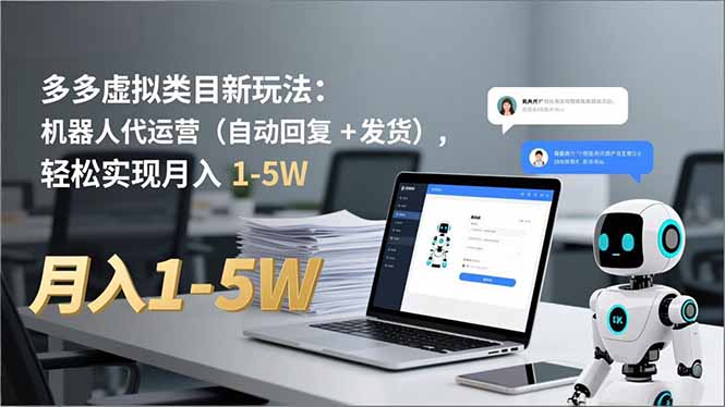 多多 虚拟类目新玩法:机器人代运营(自动回复 + 发货-创享网