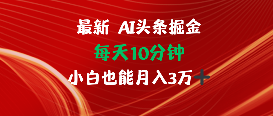 AI头条掘金每天10分钟小白也能月入3万 - 创享网-创享网