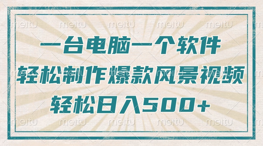 只需一台电脑一个软件，教你轻松做出爆款治愈风景视频，轻松日入500+ - 创享网-创享网
