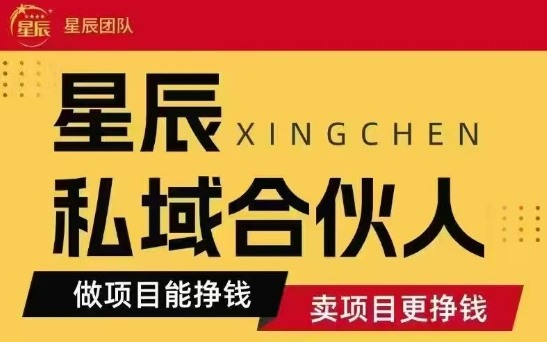 全网首发星辰私域项目合集，最新实操玩法，短期快速实现变现 - 创享网-创享网