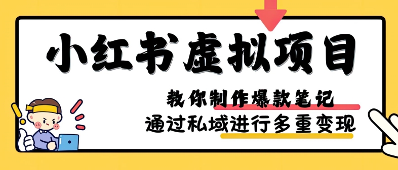 小红书虚拟项目实战，爆款笔记制作，矩阵放大玩法分享 - 创享网-创享网