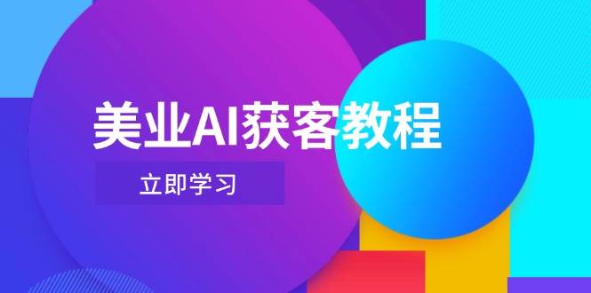 美业AI获客教程，用Deepseek+数字人，轻松玩转抖音直播间 - 创享网-创享网