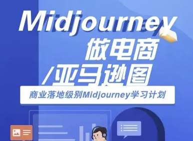 Midjourney做电商亚马逊图-商业落地级别Midjourney学习计划-AI跨境电商教程 - 创享网-创享网