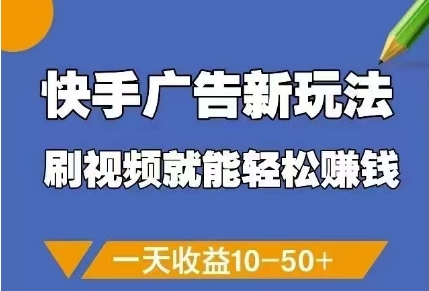 快手广告新玩法，刷视频就能轻松挣钱，一天收益10-50+ - 创享网-创享网