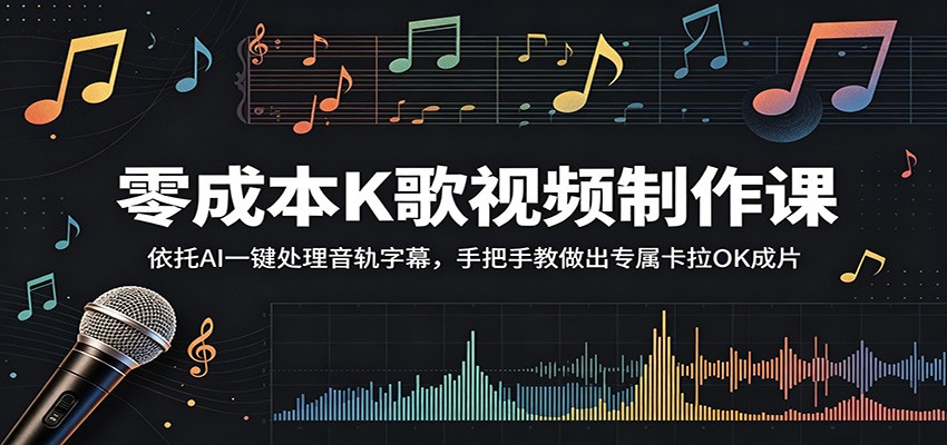 零成本K歌视频制作课:依托AI一键处理音轨字幕,手把手教做出专属卡拉OK成片-创享网