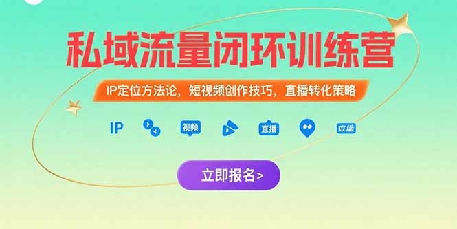 私域流量闭环训练营：IP定位方法论，短视频创作技巧，直播转化策略 - 创享网-创享网
