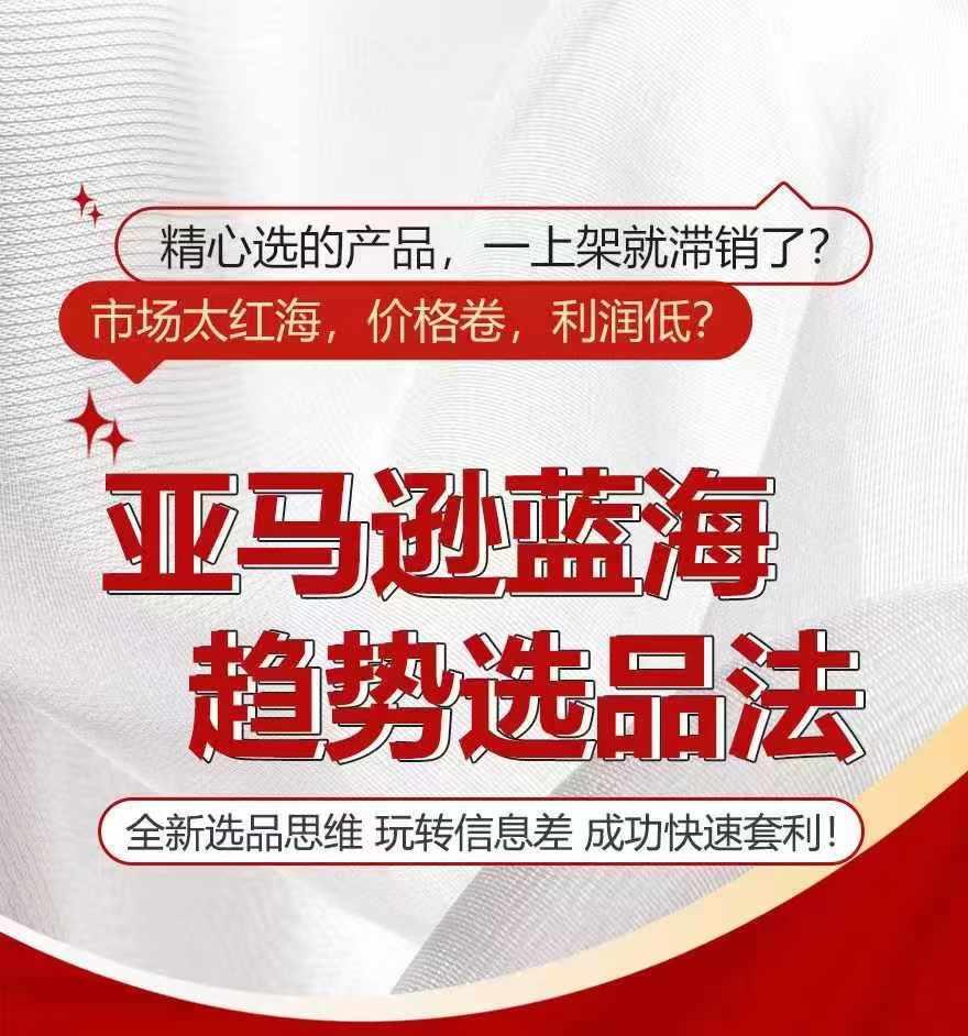 亚马逊蓝海趋势选法，全新选品思维，玩转信息差 - 创享网-创享网