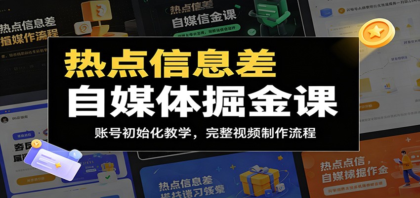 热点信息差自媒体掘金课：账号初始化教学，完整视频制作流程-创享网