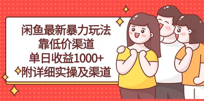 闲鱼最新暴力玩法，靠低价渠道单日收益1000+，附详细实操及渠道 - 创享网-创享网