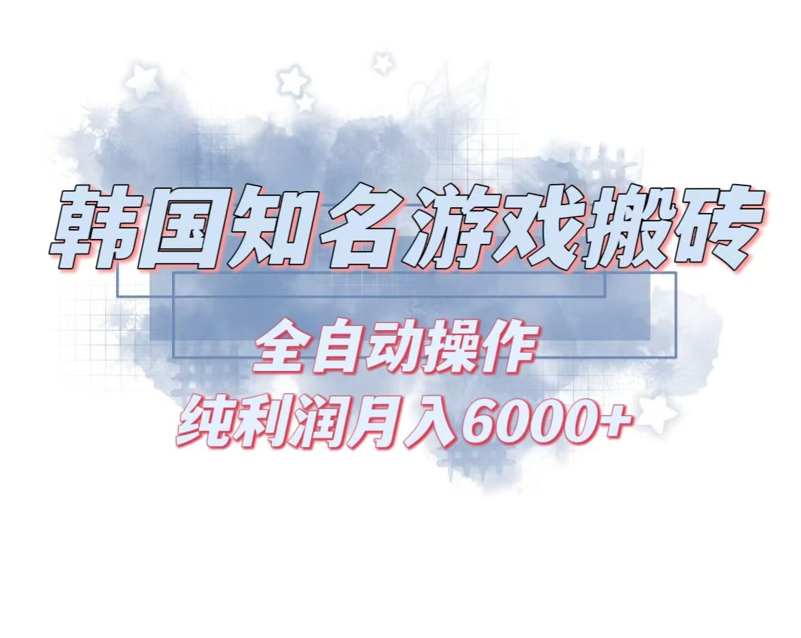 韩服知名游戏搬砖项目 ，单机月入6000+,可做兼职副业，小白闭眼入 - 创享网-创享网
