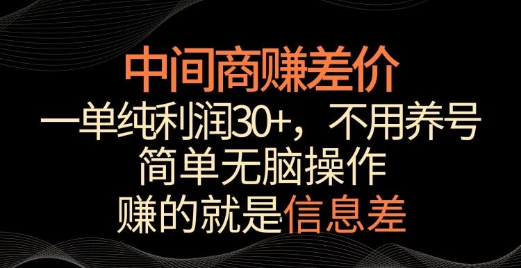 中间商赚差价，一单纯利润30+，简单无脑操作，赚的就是信息差，轻轻松松日入1000+【揭秘】 - 创享网-创享网