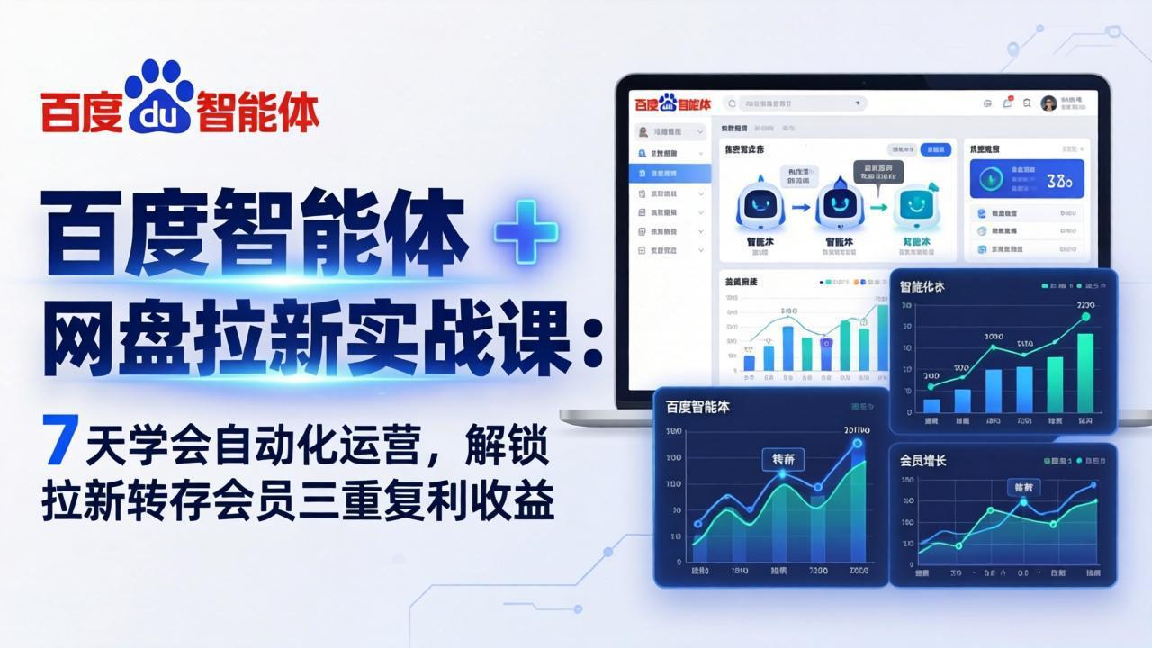 百度智能体 + 网盘拉新实战课：7 天学会自动化运营，解锁拉新转存会员三重复利收益 - 创享网-创享网