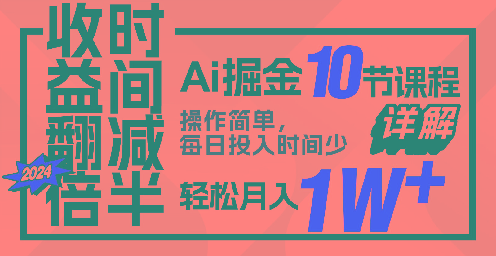 收益翻倍，时间减半！AI掘金，十节课详解，每天投入时间少，轻松月入1w+！ - 创享网-创享网
