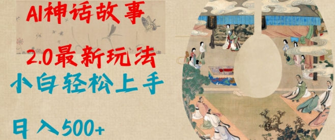 Al神话故事2.0最新玩法，小白轻松上手，日入多张 - 创享网-创享网