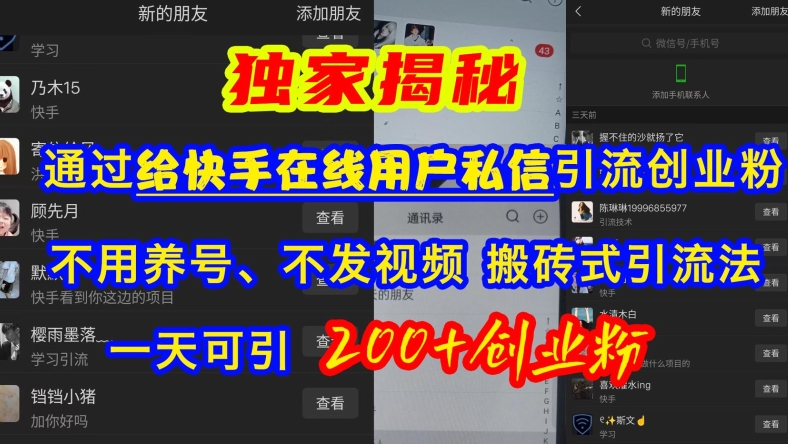 快手引流创业粉，不用养号、不发视频、搬砖式引流法，一天可引200+创业粉【揭秘】 - 创享网-创享网