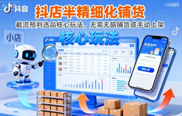 抖店半精细化铺货，截流预判选品核心玩法，无需无脑铺货或手动上架(更新9月) - 创享网-创享网