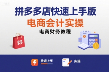 拼多多店快速上手版电商会计实操-电商财务教程 - 创享网-创享网