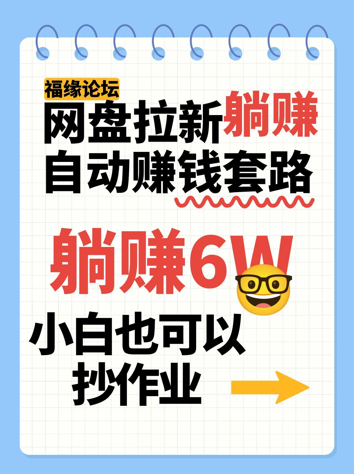 网盘拉新自动赚钱套路，几元的资料躺赚6W+，小白也可以抄作业！ - 创享网-创享网
