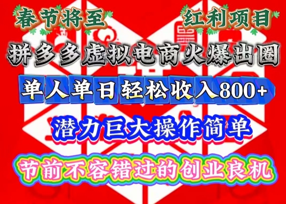 春节将至，拼多多虚拟电商火爆出圈，潜力巨大操作简单，单人单日轻松收入多张【揭秘】 - 创享网-创享网