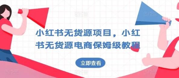 小红书无货源项目，小红书无货源电商保姆级教程【揭秘】 - 创享网-创享网