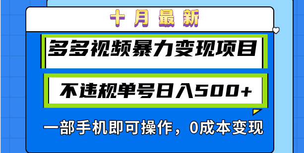十月最新多多视频暴力变现项目，不违规单号日入500+，一部手机即可操作... - 创享网-创享网