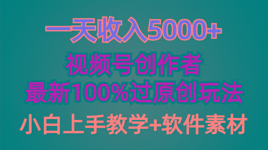 (9568期)一天收入5000+，视频号创作者，最新100%原创玩法，对新人友好，小白也可. - 创享网-创享网