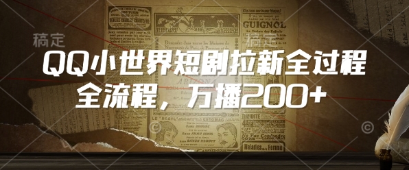 QQ小世界短剧拉新全流程，万播200+ - 创享网-创享网