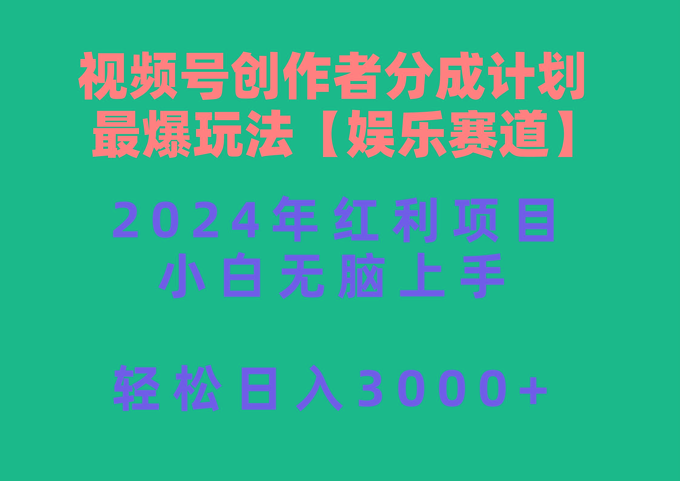 视频号创作者分成2024最爆玩法【娱乐赛道】，小白无脑上手，轻松日入3000+ - 创享网-创享网
