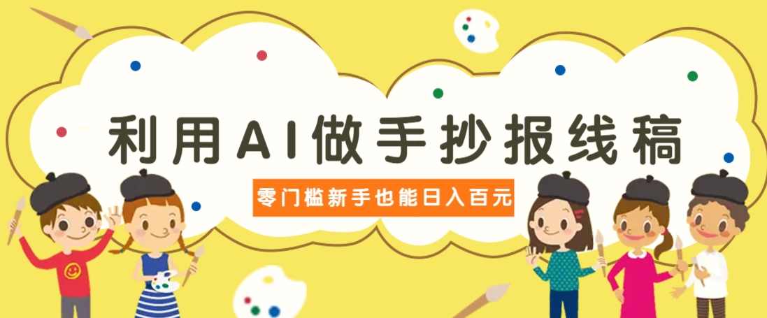 利用AI做手抄报线稿，需求大复购高，零成本新手也能轻松日赚百元 - 创享网-创享网