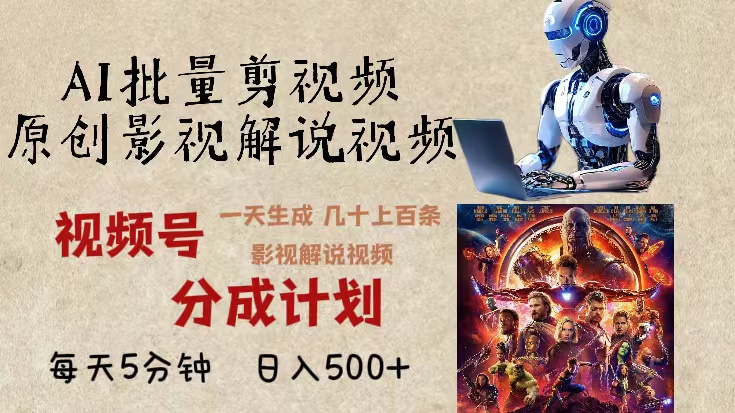 2024年最新AI批量剪影视解说，无需动脑，一天生成几十上百条影视剪辑视... - 创享网-创享网