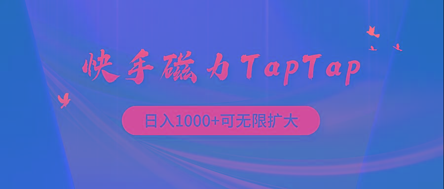 (9964期)快手磁力TapTap暴利玩法 - 创享网-创享网