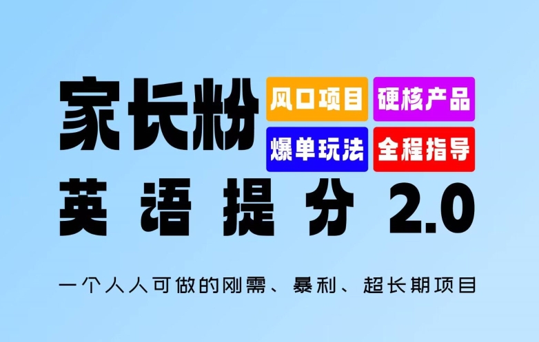 家长粉：英语提分 2.0，一个人人可做的刚需、暴利、超长期项目【揭秘】 - 创享网-创享网