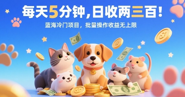 每天5分钟，日收两三张，蓝海冷门项目，批量操作收益无上限 - 创享网-创享网
