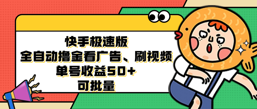 快手极速版全自动撸金看广告、刷视频 单号收益50+ 可批量 - 创享网-创享网