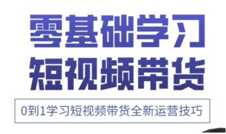 快手运营+高阶剪辑实战课，0到1学习短视频带货全新运营技巧 - 创享网-创享网
