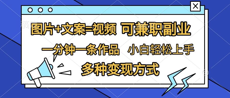 图片+文案=视频，精准暴力引流，可兼职副业，一分钟一条作品，小白轻松上手，多种变现方式 - 创享网-创享网