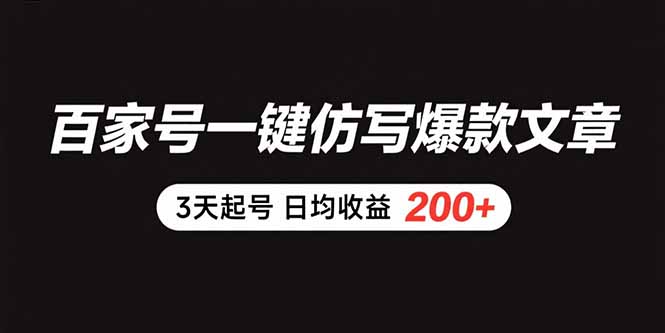 百家号一键仿写爆款文章 3天起号 日均收益200+ - 创享网-创享网