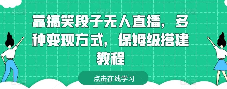 靠搞笑段子无人直播，多种变现方式，保姆级搭建教程【揭秘】 - 创享网-创享网