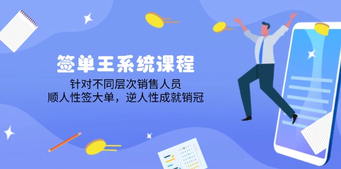 签单王系统课程，针对不同层次销售人员，顺人性签大单，逆人性成就销冠 - 创享网-创享网