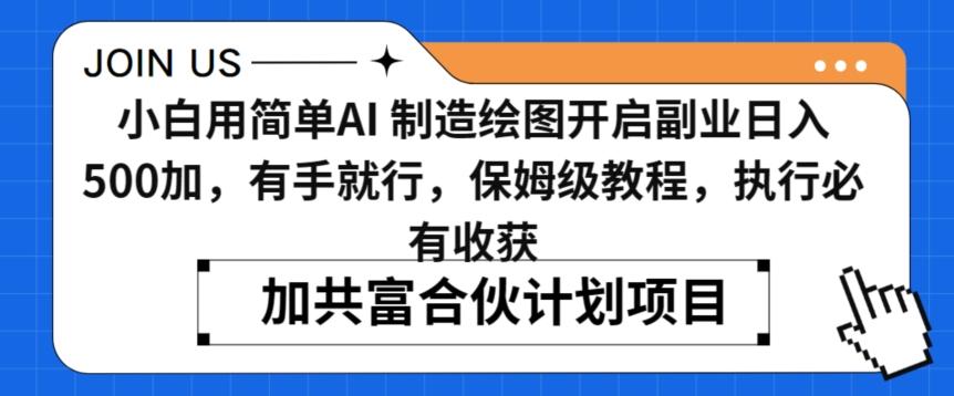 小白用简单AI，制造绘图开启副业日入500加，有手就行，保姆级教程，执行必有收获【揭秘】 - 创享网-创享网