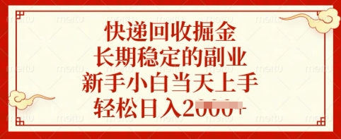 快递回收掘金，长期稳定的副业，新手小白当天上手，轻松日入多张【揭秘】 - 创享网-创享网