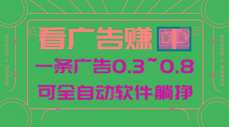 24年蓝海项目，可躺赚广告收益，一部手机轻松日入500+，数据实时可查 - 创享网-创享网