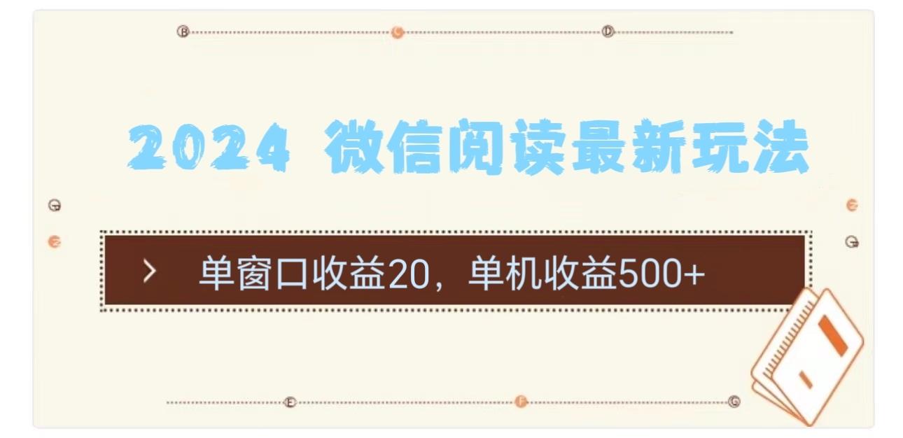 2024 微信阅读最新玩法：单窗口收益20，单机收益500+ - 创享网-创享网