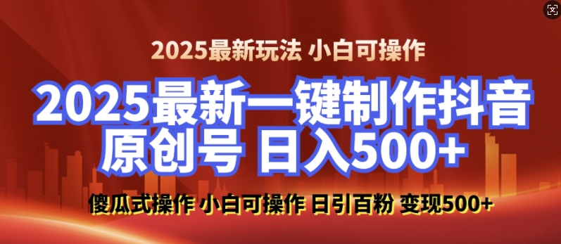 2025最新零基础制作100%过原创的美女抖音号，轻松日引百粉，后端转化日入5张 - 创享网-创享网