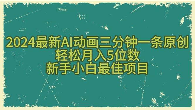 2024最新AI动画三分钟一条原创，轻松月入5位数，新手小白最佳项目 - 创享网-创享网