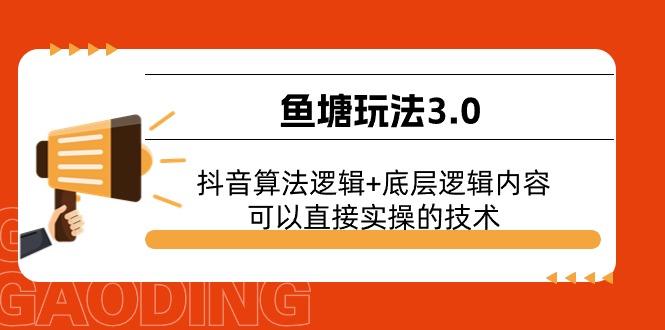 鱼塘玩法3.0：抖音算法逻辑+底层逻辑内容，可以直接实操的技术 - 创享网-创享网