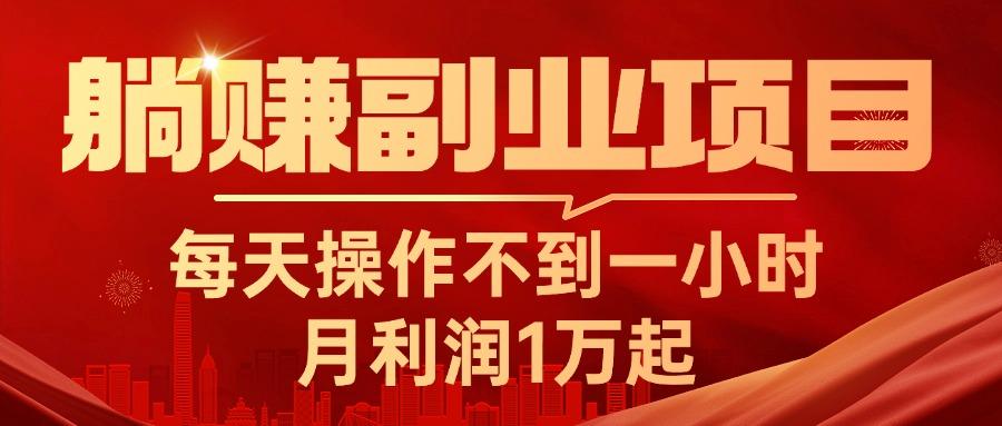 躺赚副业项目，每天操作不到一小时，月利润1万起，实战篇 - 创享网-创享网