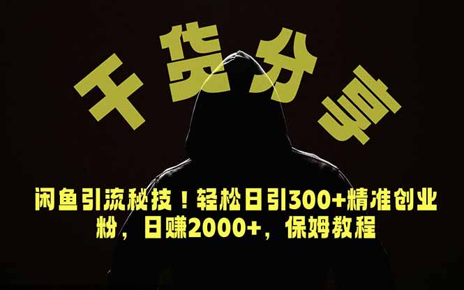 价值6980的干货分享，闲鱼引流秘技！轻松日引300+精准创业粉，2年翻身实现财务自由-创享网