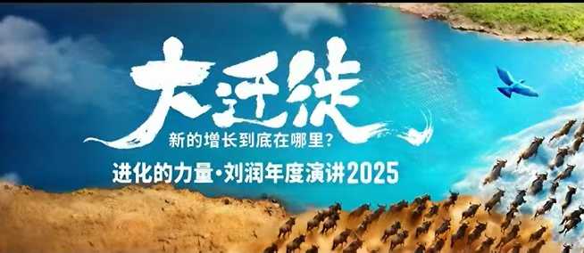 2025刘润年度演讲全程回放，大迁徙新的增长到底在哪里？ - 创享网-创享网