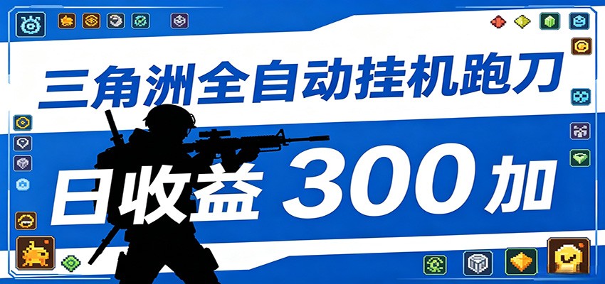 全自动跑刀脚本，全程托管运行，省时省力，日均收益300+-创享网